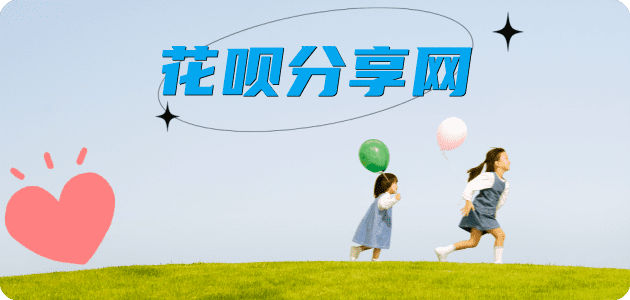 六安霍山县套刷信用卡花呗,提现,取现.刷卡诚信信用卡24小时接单平台商家推荐-小知识白条资讯科普分享